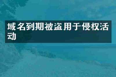 域名到期被盗用于侵权活动