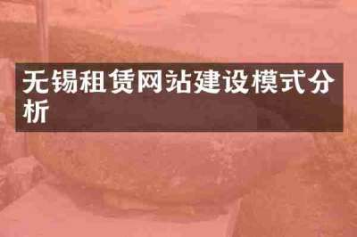 无锡租赁网站建设模式分析