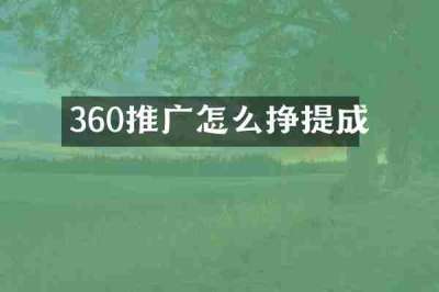 360推广怎么挣提成