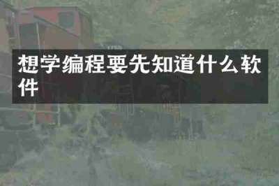 想学编程要先知道什么软件