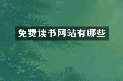 免费读书网站有哪些
