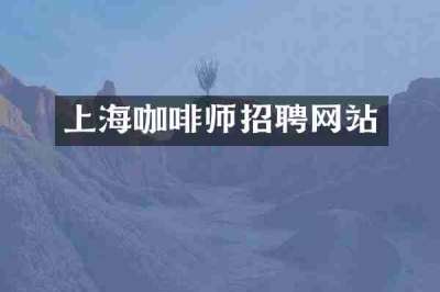 上海咖啡师招聘网站