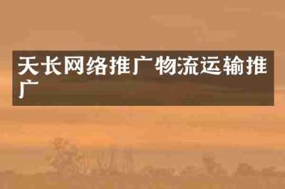 天长网络推广物流运输推广