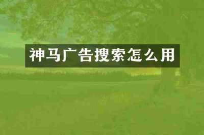 神马广告搜索怎么用