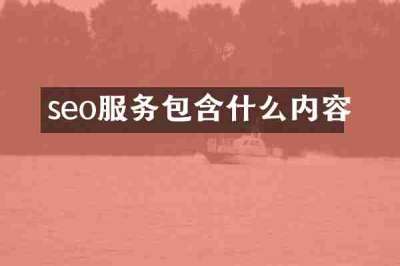 seo服务包含什么内容