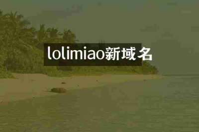 lolimiao新域名