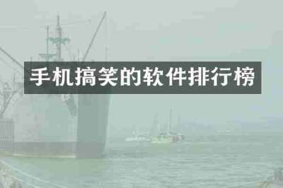 手机搞笑的软件排行榜