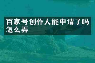百家号创作人能申请了吗怎么弄