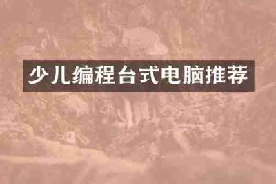 少儿编程台式电脑推荐