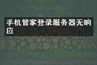 手机管家登录服务器无响应