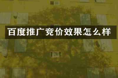 百度推广竞价效果怎么样