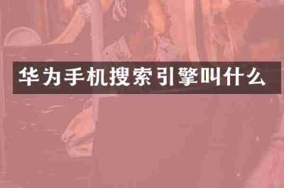 华为手机搜索引擎叫什么