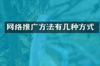 网络推广方法有几种方式