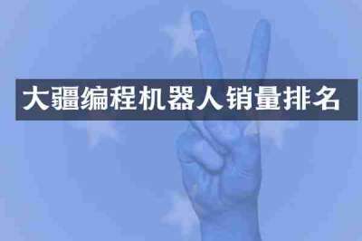 大疆编程机器人销量排名
