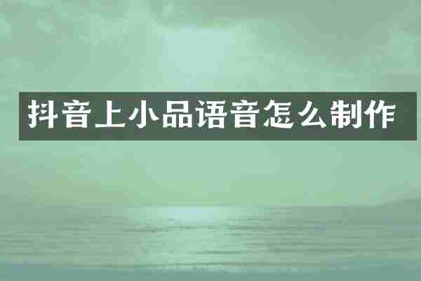 抖音上小品语音怎么制作
