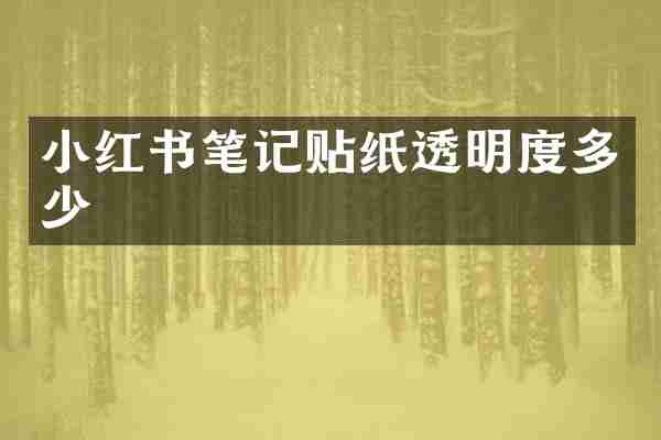 小红书笔记贴纸透明度多少