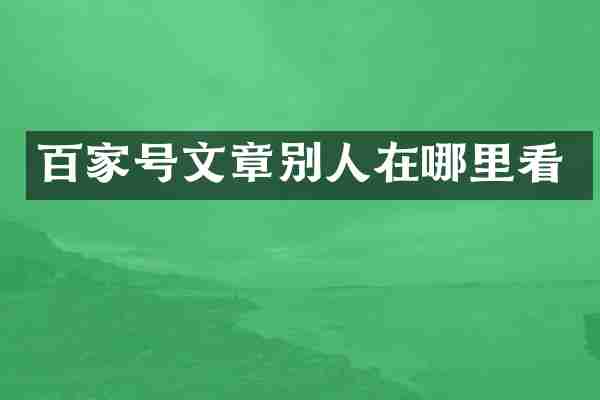 百家号文章别人在哪里看
