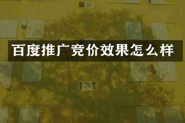 百度推广竞价效果怎么样