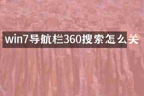 win7导航栏360搜索怎么关