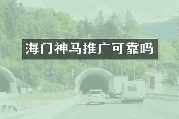 海门神马推广可靠吗