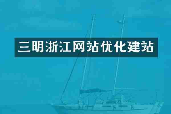 三明浙江网站优化建站