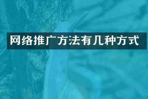 网络推广方法有几种方式