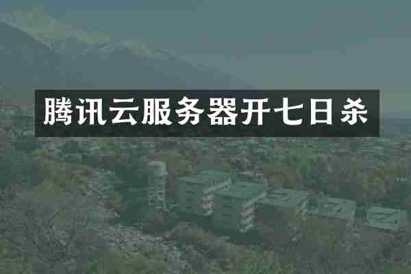 腾讯云服务器开七日杀