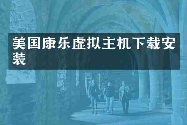 美国康乐虚拟主机下载安装