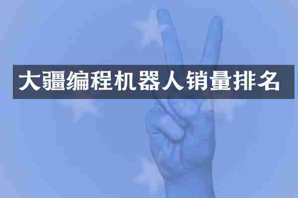 大疆编程机器人销量排名