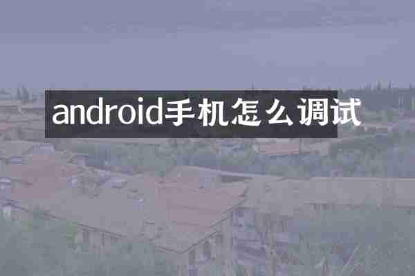 android手机怎么调试