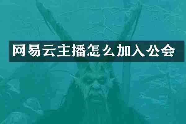 网易云主播怎么加入公会
