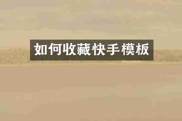 如何收藏快手模板