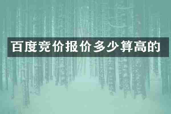 百度竞价报价多少算高的