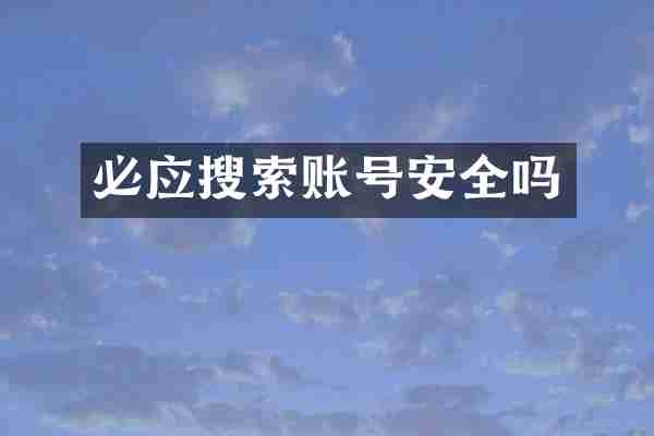 必应搜索账号安全吗