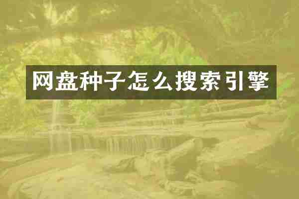 网盘种子怎么搜索引擎