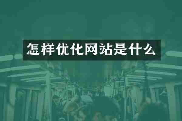 怎样优化网站是什么