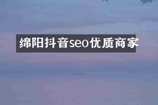 绵阳抖音seo优质商家