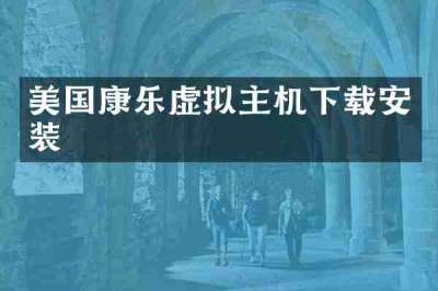 美国康乐虚拟主机下载安装
