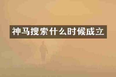 神马搜索什么时候成立