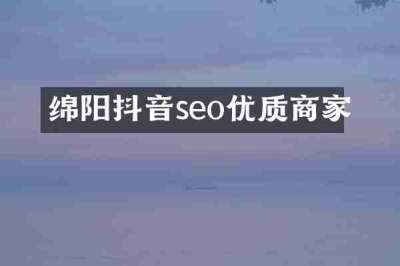 绵阳抖音seo优质商家
