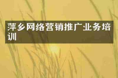 萍乡网络营销推广业务培训