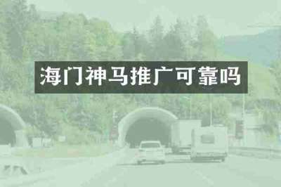海门神马推广可靠吗