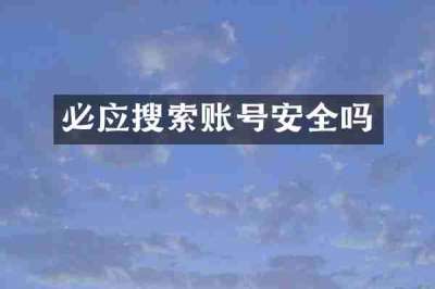 必应搜索账号安全吗