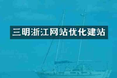 三明浙江网站优化建站