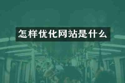怎样优化网站是什么