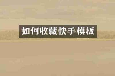 如何收藏快手模板