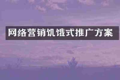 网络营销饥饿式推广方案
