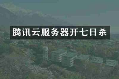 腾讯云服务器开七日杀
