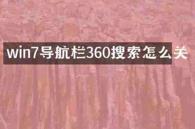 win7导航栏360搜索怎么关