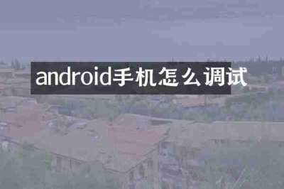 android手机怎么调试
